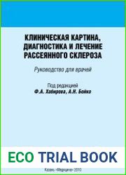 Клиническая картина, диагностика и лечение рассеянного склероза