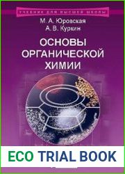 Основы органической химии