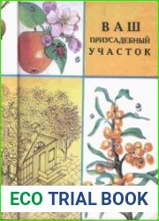 Ваш приусадебный участок
