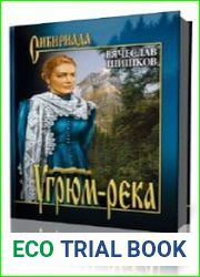 Угрюм-река. Книга 1