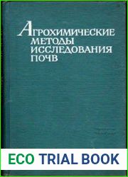 Агрохимические методы исследования почв