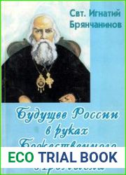 Будущее России в руках Божественного Промысла. Письма к Н.Н. Муравьеву-Карскому
