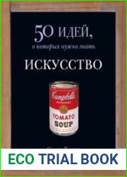 Искусство. 50 идей, о которых нужно знать