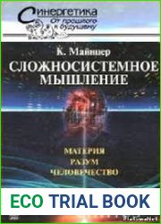 Сложносистемное мышление. Материя, разум, человечество. Новый синтез
