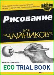 Рисовaние для "Чaйников"