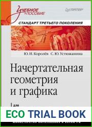 Начертательная геометрия и графика