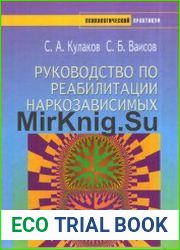 Руководство по реабилитации наркозависимых
