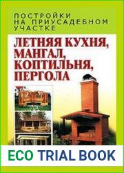 Летняя кухня, мангал, коптильня, пергола. Постройки на приусадебном участке