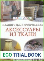 Аксессуары из ткани. Планировка и оформление
