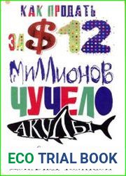 Как продать чучело акулы за 12 миллионов долларов