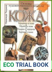 Чудо-кожа. Основы художественного ремесла