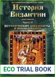 История Византии. Часть II. Исторические документы и исследования
