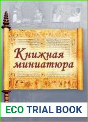 Книжная миниатюра. Том 73
