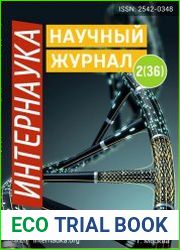 Интернаука №2 (январь 2018)