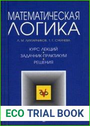 Математическая логика. Курс лекций. Задачник-практикум и решения