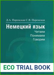 Немецкий язык читаем, понимаем, говорим