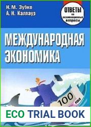 Международная экономика. Ответы на экзаменационные вопросы
