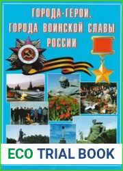 Города-герои. Города воинской славы России