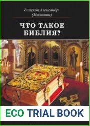 Что такое Библия? история создания, краткое содержание и толкование Священного Писания