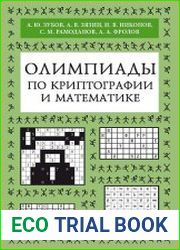 Олимпиады по криптографии и математике для школьников