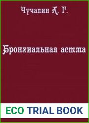Бронхиальная астма