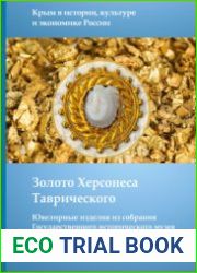 Золото Херсонеса Таврического