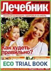 Лечебник. Письма здоровья