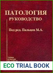 Патология Руководство