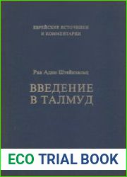 Введение в Талмуд