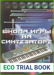 Школа игры на синтезаторе