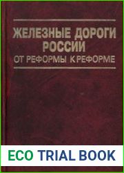 Железные дороги России. От реформы к реформе
