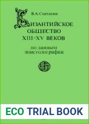 Византийское общество XIII - XV вв.