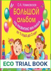 Большой альбом по развитию малыша от 1 до 3 лет