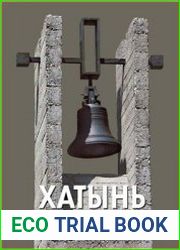 Хатынь. Трагедия и память. Документы и материалы