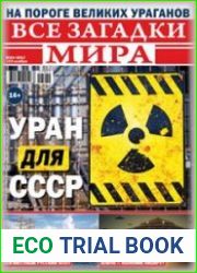 Все загадки мира