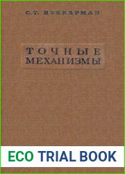 Точные механизмы