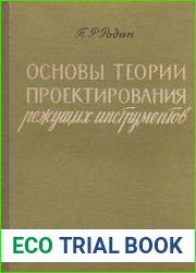 Основы проектирование режущих инструментов
