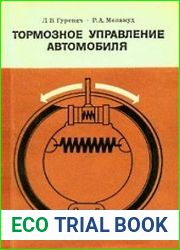 Тормозное управление автомобиля