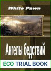 Ангелы бедствий