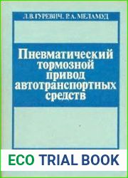 Пневматический тормозной привод автотранспортных средств Устройство и эксплуатация