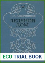 Ледяной дом