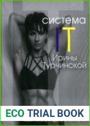 Система IT Ирины Турчинской новая жизнь в идеальном теле