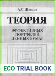 Теория эффективных портфелей ценных бумаг