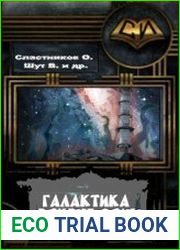 Галактика вокруг зоны (сборник рассказов)