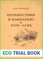 Путешествие в Кашгарию и Кунь-лунь
