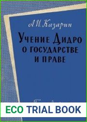 Учение Дидро о государстве и праве