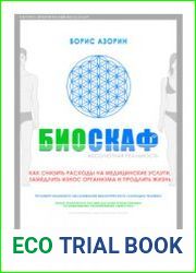 БИОСКАФ. Абсолютная реальность. Как снизить расходы на медицинские услуги, замедлить износ организма и продлить жизнь. Первая книга