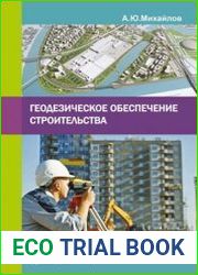 Геодезическое обеспечение строительства