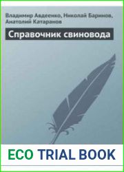 Справочник свиновода