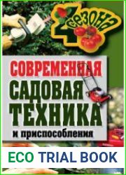 Современная садовая техника и приспособления